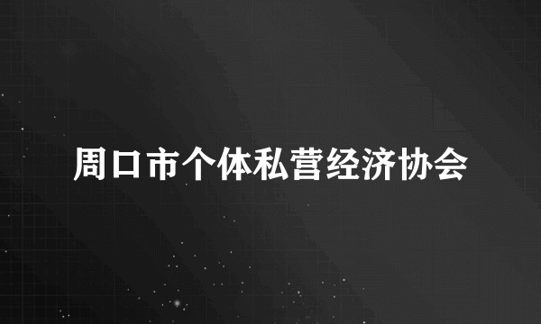 周口市个体私营经济协会
