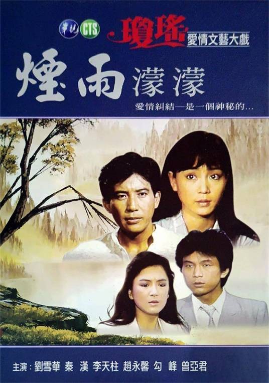 烟雨濛濛（1986年秦汉、刘雪华主演的爱情剧）