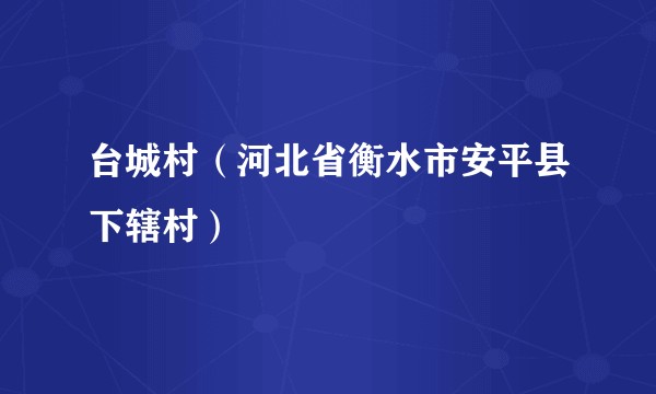 台城村（河北省衡水市安平县下辖村）