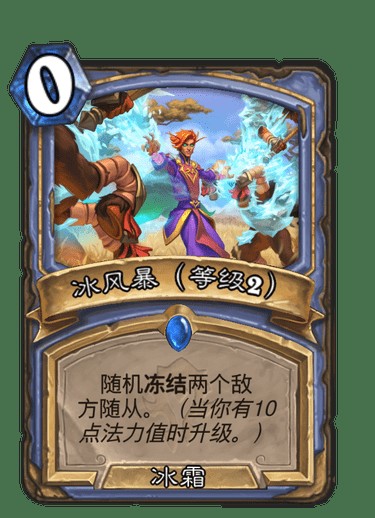 冰风暴（等级2）