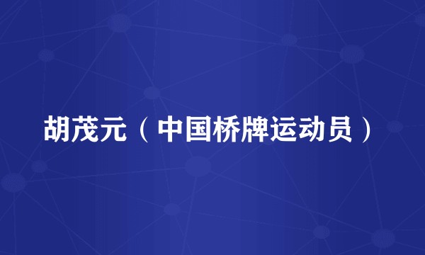 胡茂元（中国桥牌运动员）
