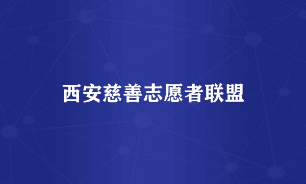 西安慈善志愿者联盟