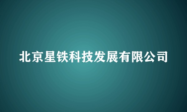 北京星铁科技发展有限公司