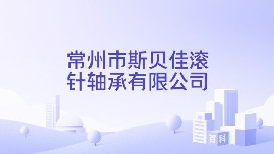 常州市斯贝佳滚针轴承有限公司