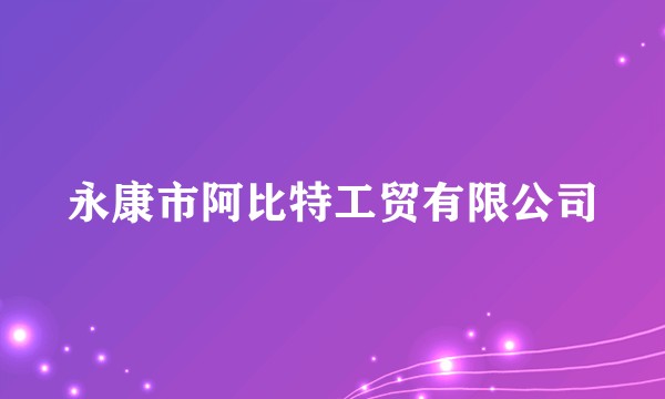 永康市阿比特工贸有限公司