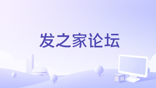 发之家论坛