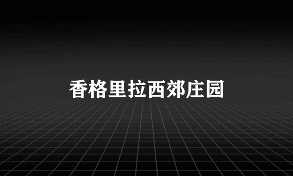 香格里拉西郊庄园