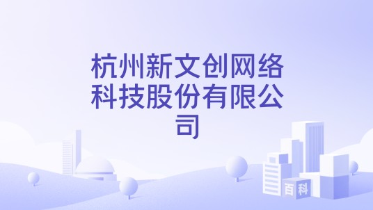 杭州新文创网络科技股份有限公司