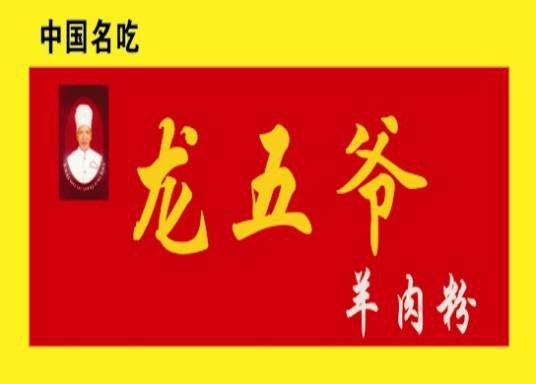 龙五爷羊肉粉