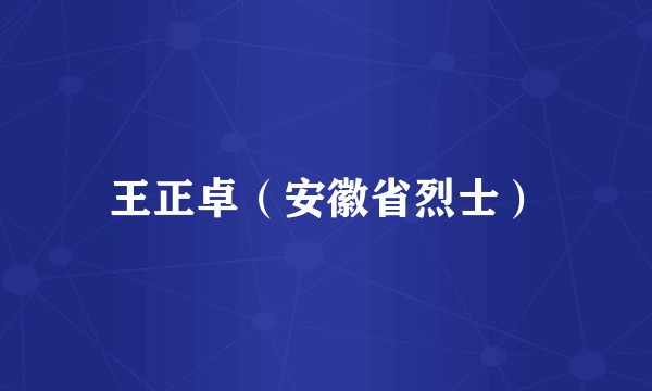 王正卓（安徽省烈士）