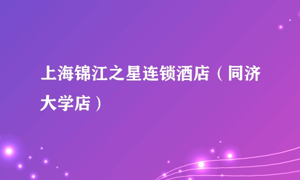 上海锦江之星连锁酒店（同济大学店）