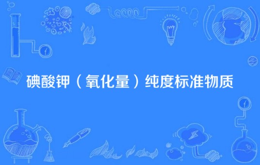 碘酸钾（氧化量）纯度标准物质