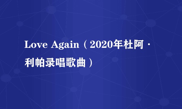 Love Again（2020年杜阿·利帕录唱歌曲）