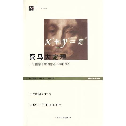费马大定理（2005年上海译文出版社出版的图书）