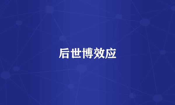 后世博效应