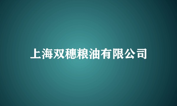 上海双穗粮油有限公司