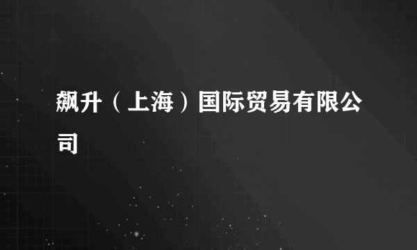 飙升（上海）国际贸易有限公司