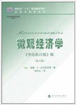 微观经济学（2004年经济科学出版社出版的图书）