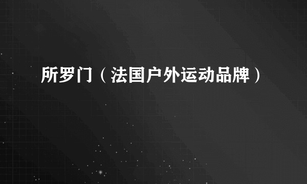 所罗门（法国户外运动品牌）