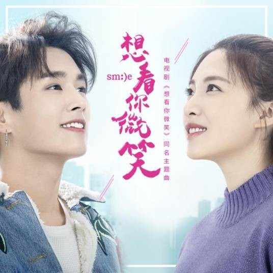 想看你微笑（祁圣翰演唱的电视剧主题曲）