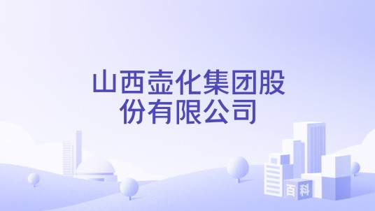 山西壶化集团股份有限公司