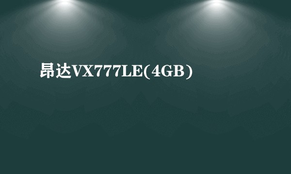 昂达VX777LE(4GB)