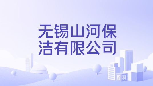 无锡山河保洁有限公司
