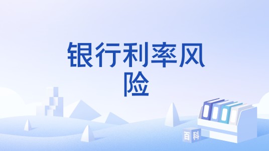 银行利率风险