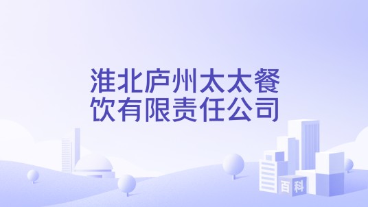 淮北庐州太太餐饮有限责任公司