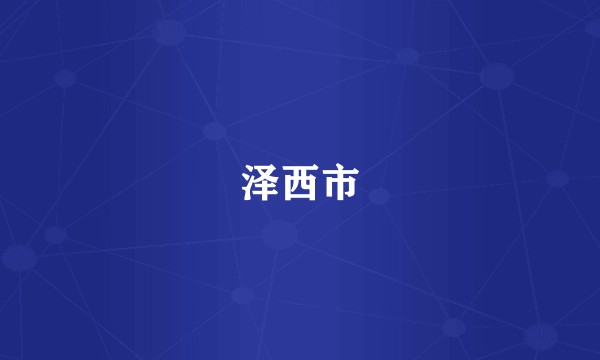 泽西市