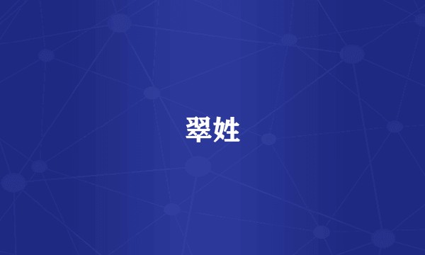 翠姓