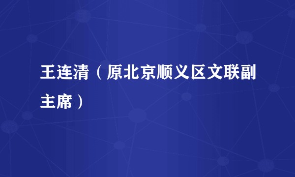 王连清（原北京顺义区文联副主席）