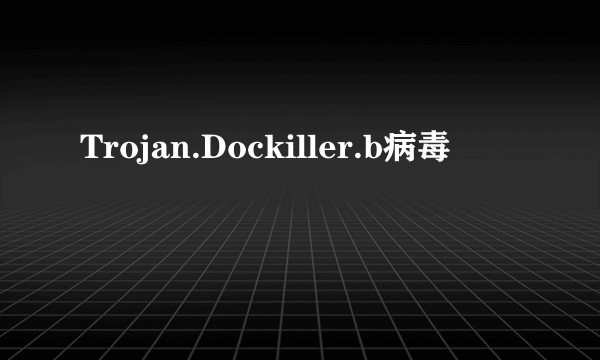 Trojan.Dockiller.b病毒