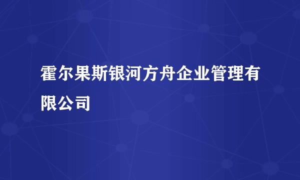 霍尔果斯银河方舟企业管理有限公司