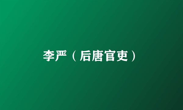李严（后唐官吏）