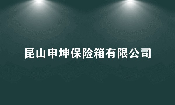 昆山申坤保险箱有限公司