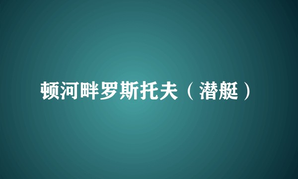 顿河畔罗斯托夫（潜艇）