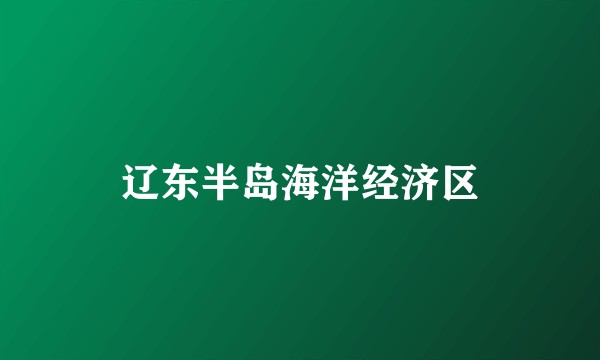 辽东半岛海洋经济区