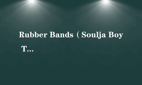 Rubber Bands（Soulja Boy Tell'em演唱的歌曲）