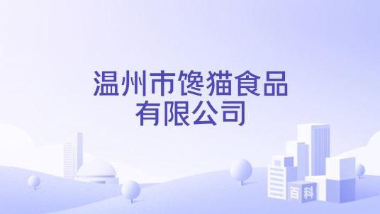 温州市馋猫食品有限公司