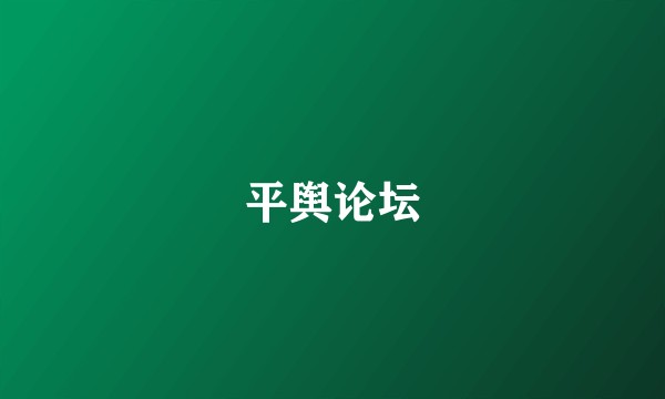 平舆论坛