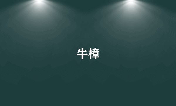 牛樟