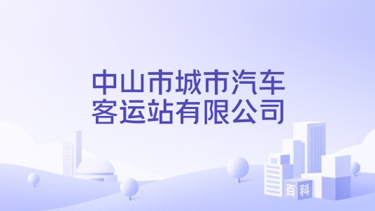 中山市城市汽车客运站有限公司