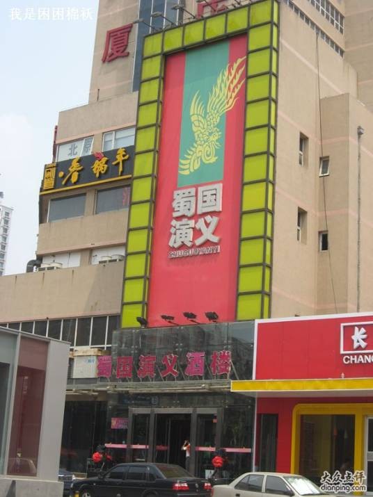 蜀国演义酒楼（劲松店）