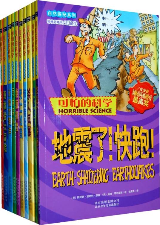 可怕的科学·科学探秘系列