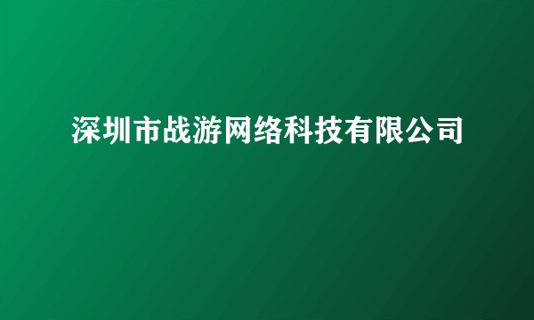 深圳市战游网络科技有限公司