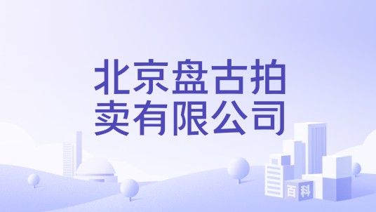 北京盘古拍卖有限公司