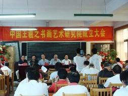 中国王羲之书画艺术研究院