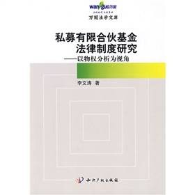 私募有限合伙基金法律制度研究：以物权分析为视角