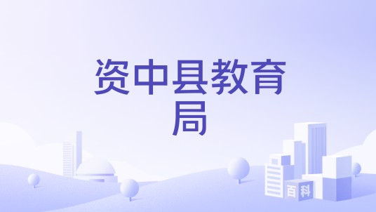 资中县教育局